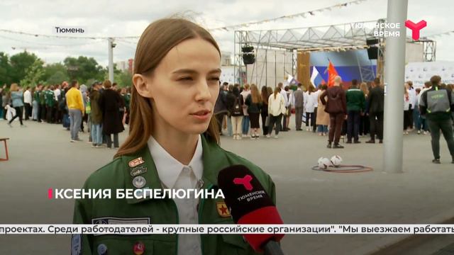 В Тюмени дали старт трудовому семестру студотрядов смотреть онлайн