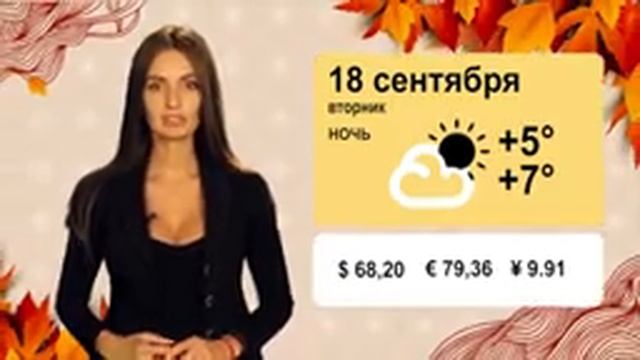 Погода на 18 сентября смотреть онлайн