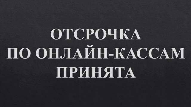 ОНЛАЙН КАССЫ Отсрочка до 2021 ИП на УСН Онлайн кассы для ИП ИП на ЕНВД ИП на патенте ПСН смотреть онлайн