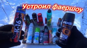 ДЕЗОДОРАНТ+МОЩНАЯ ПЕТАРДА,топ 10 мощных петард,УСТРОИЛ ФАЕР ШОУ,мощные петарды разорвали флакон