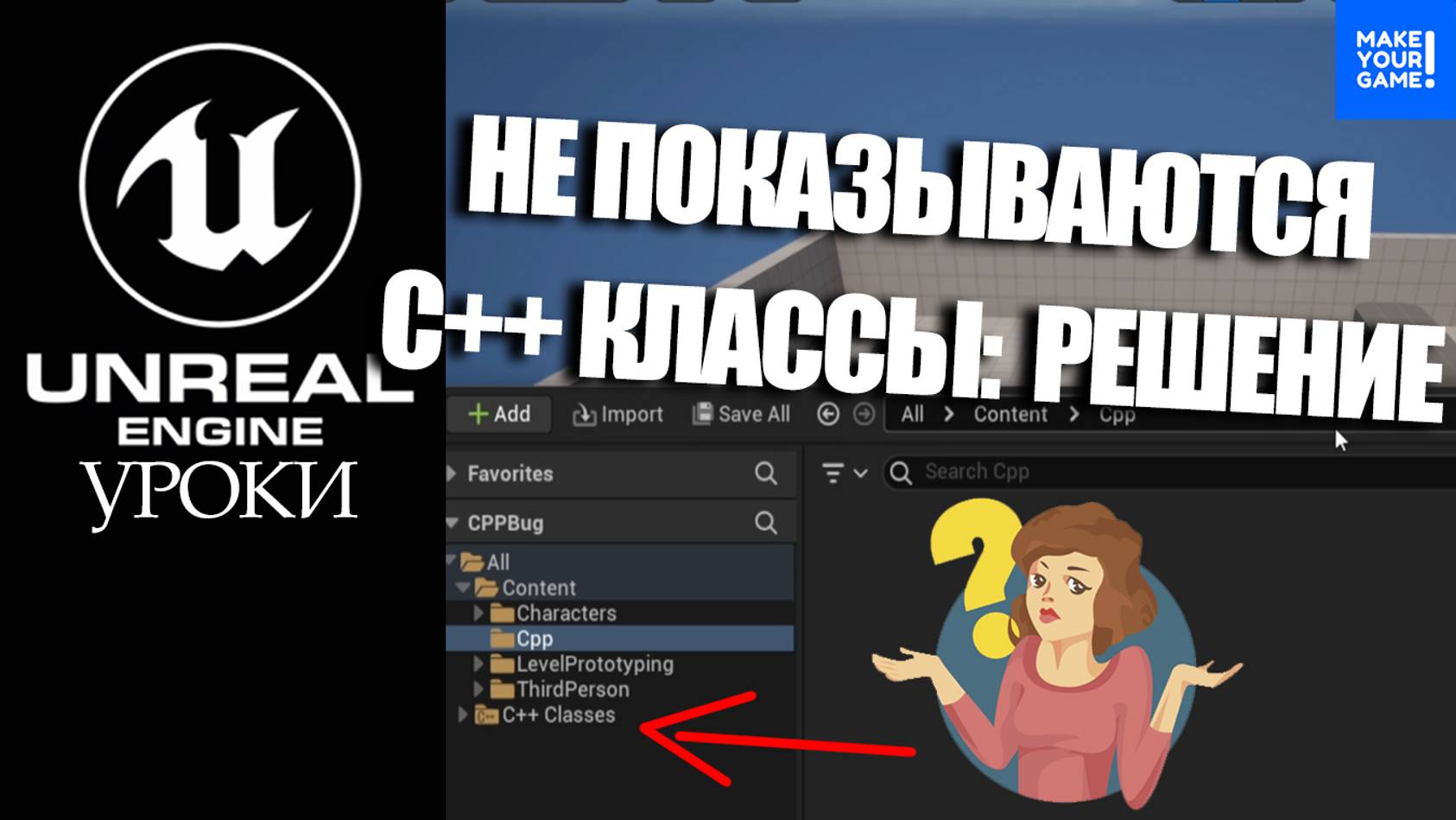 C++ классы НЕ ПОКАЗЫВАЮТСЯ в Unreal Engine: решение смотреть онлайн