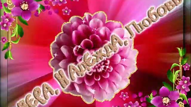 Вера, Надежда, Любовь и мать их Софья, молите Господа о нас! смотреть онлайн