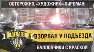 «Художник» взорвал баллончики с краской возле подъезда | Видеодозор