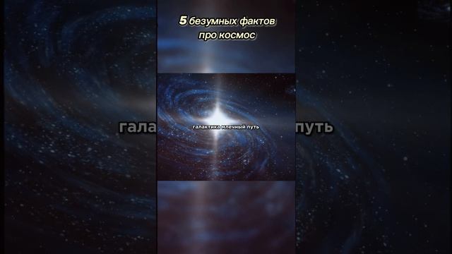 Страшные факты про космос #космос #интересно #space #звезды #планета #факты смотреть онлайн