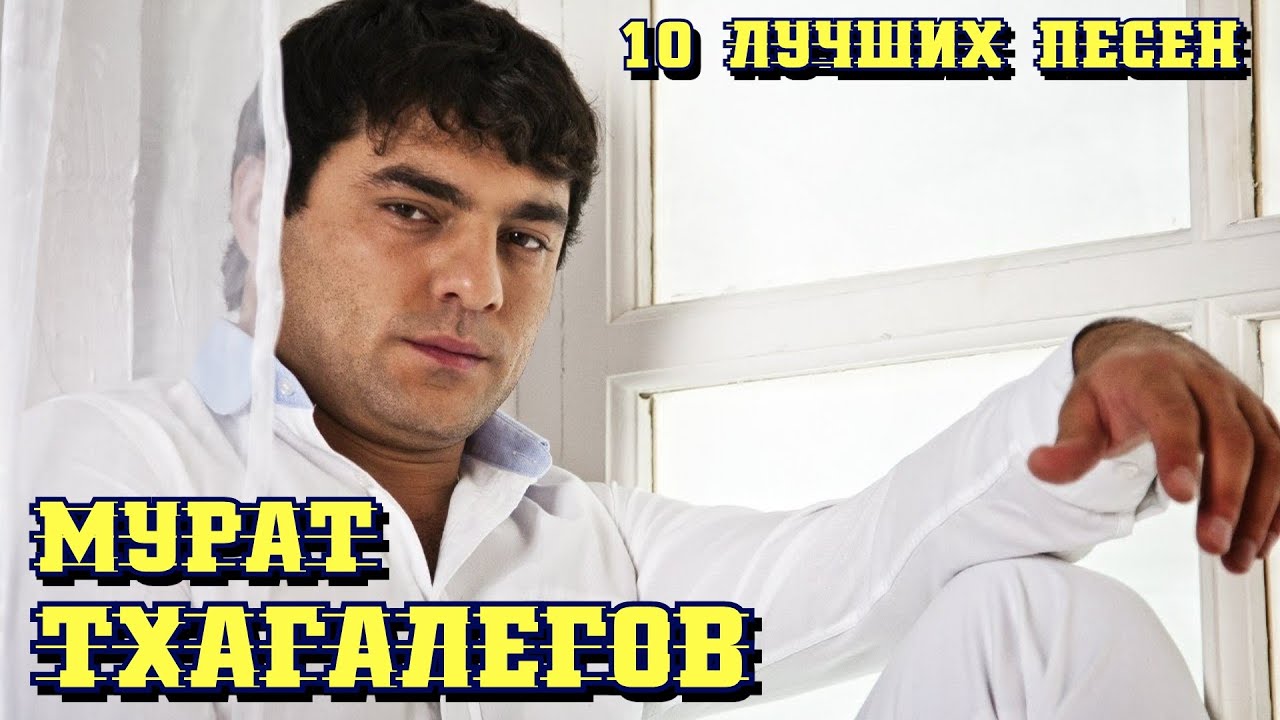 10 лучших песен МУРАТ ТХАГАЛЕГОВ / Известные хиты Мурата Тхагалегова / Мурат Тхагалегов лучшее смотреть онлайн