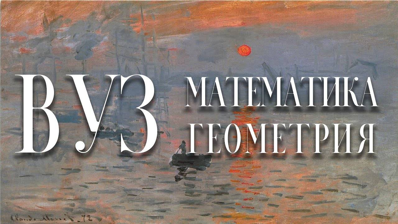 Аналитическая геометрия смотреть онлайн