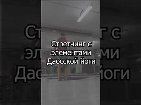 Стретчинг+ Даосская йога смотреть онлайн