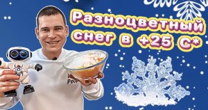 Разноцветный снег в +25 с*!
