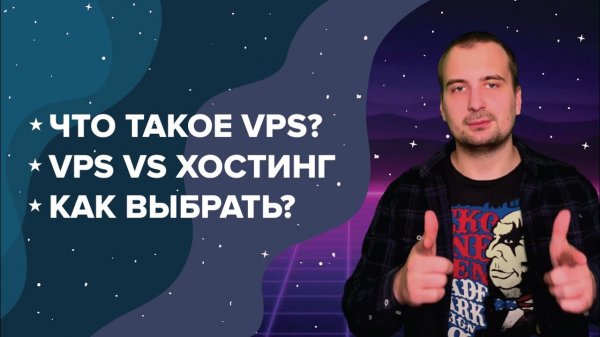 Что такое VDS / VDS vs Хостинг / Как выбрать VDS