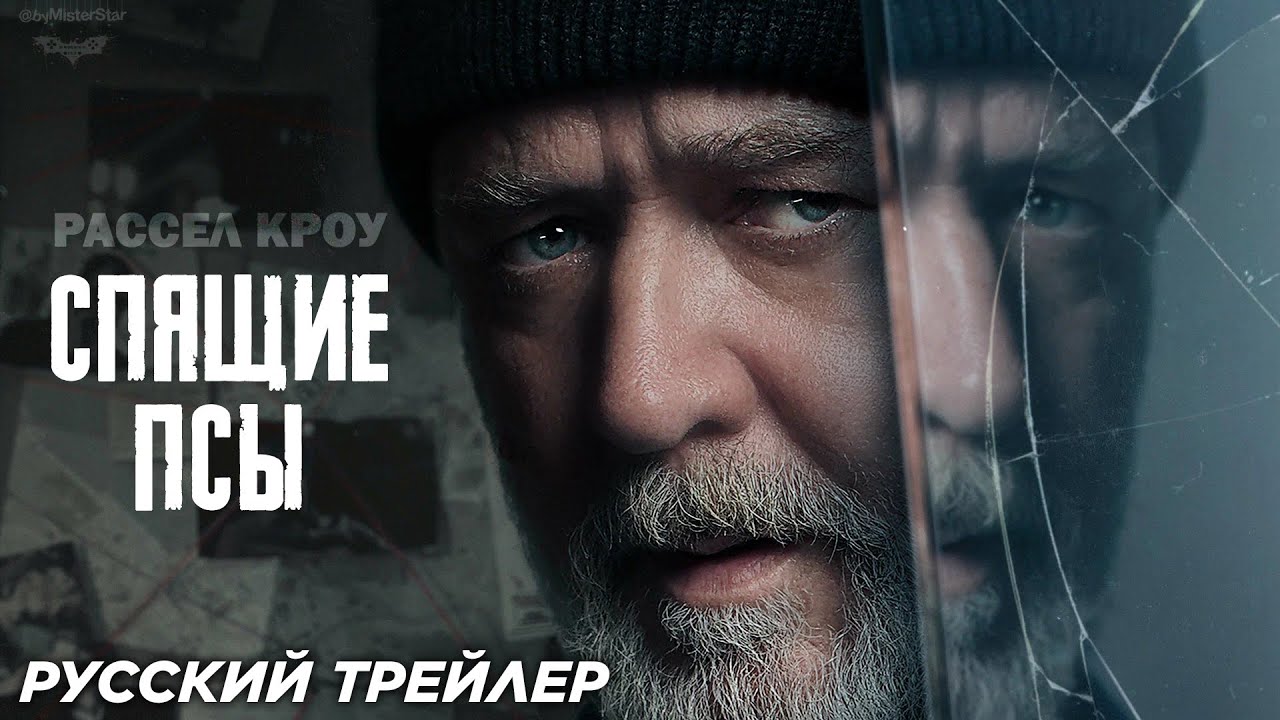 Спящие псы — Русский трейлер (Дубляж, 2024) смотреть онлайн