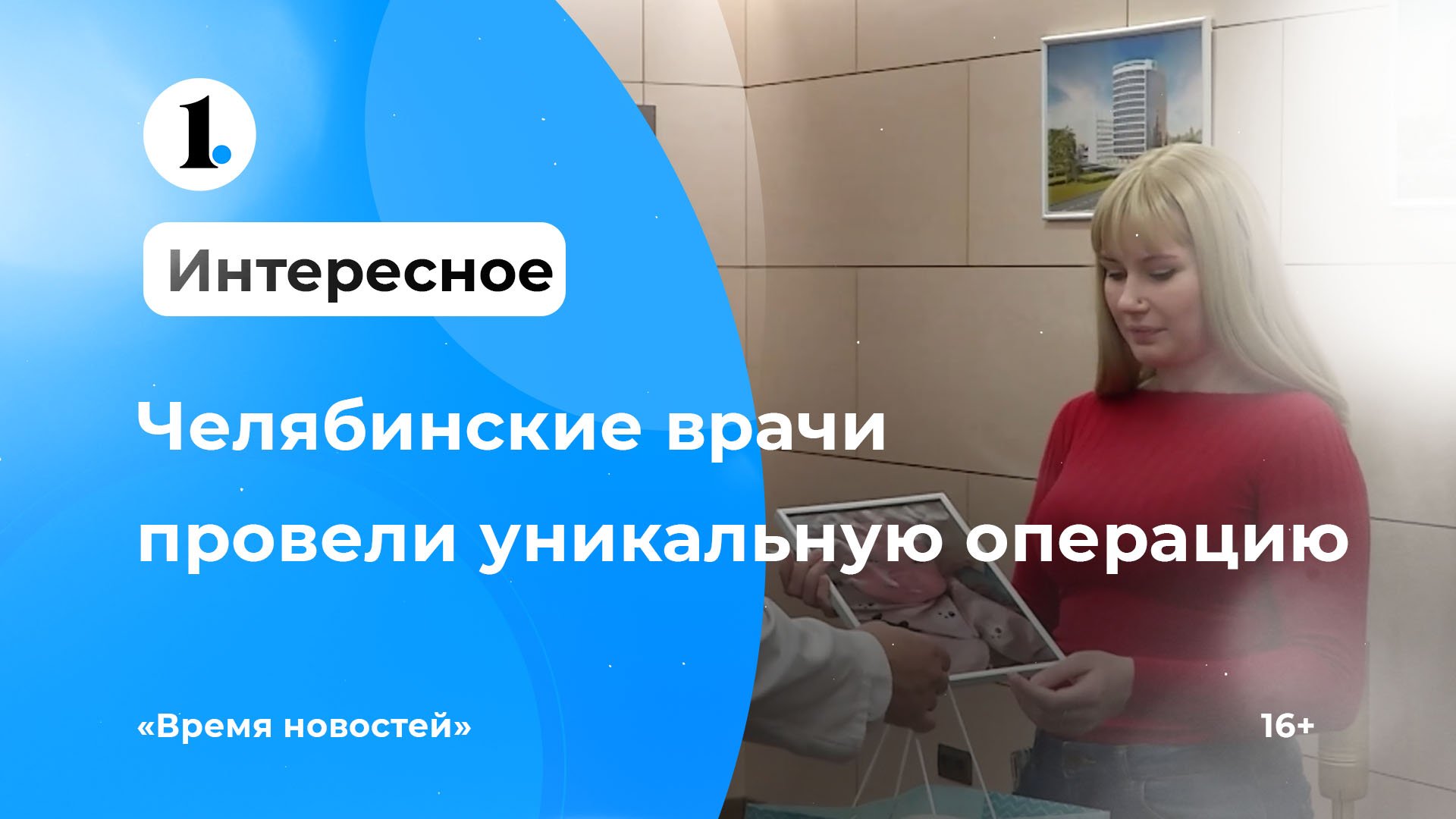 Челябинские врачи провели уникальную операцию смотреть онлайн