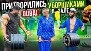 Мастер спорта притворился УБОРЩИКОМ в ЗАЛЕ DUBAI _ GYM PRANK (1080p)