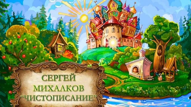 Сергей Михалков "Чистописание" смотреть онлайн