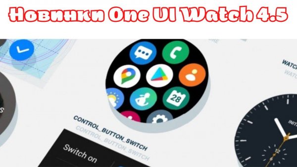Что нового в One UI Watch 4.5