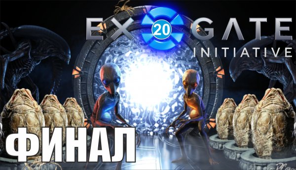 Exogate Initiative - Финал