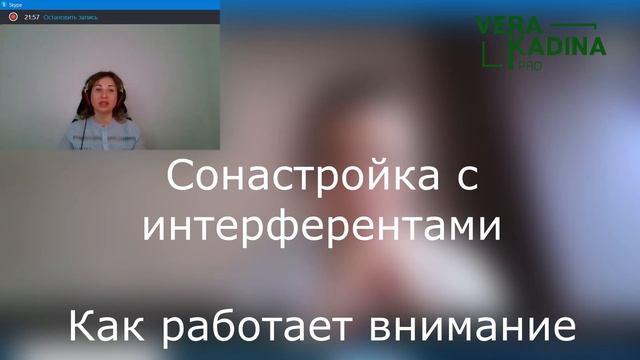 Сонастройка с интерферентами | Как работает внимание смотреть онлайн