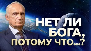 Нет ли Бога, потому что...? / А.И. Осипов