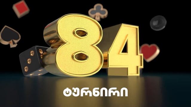 ? კროკობეთზე უფასო ტურნირები გრძელდება смотреть онлайн