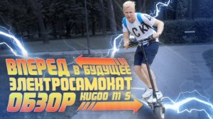 ДОСТУПНЫЙ ТРАНСПОРТ! ЭЛЕКТРОСАМОКАТ KUGOO M5 ТЕСТ ДРАЙВ И ОБЗОР! ВПЕРЁД В БУДУЩЕЕ с МАРТИ МАКФЛАЙ!