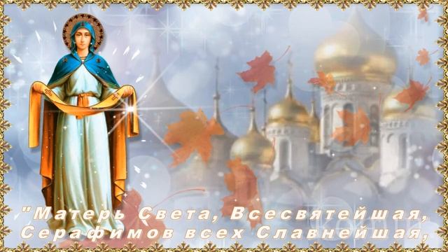 С ПОКРОВОМ ПРЕСВЯТОЙ БОГОРОДИЦЫ! Очень красивое музыкальное поздравление komur смотреть онлайн