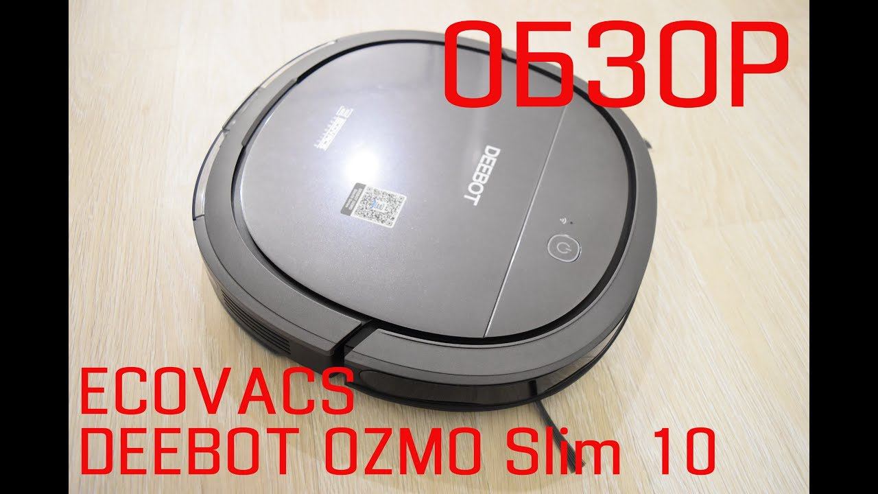 Обзор ECOVACS DEEBOT OZMO Slim 10 – моющий робот-пылесос смотреть онлайн