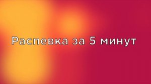 УРОК ВОКАЛА, РАСПЕВКА ЗА 5 МИНУТ