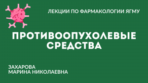 Противоопухолевые средства  | Химиотерапевтические средства