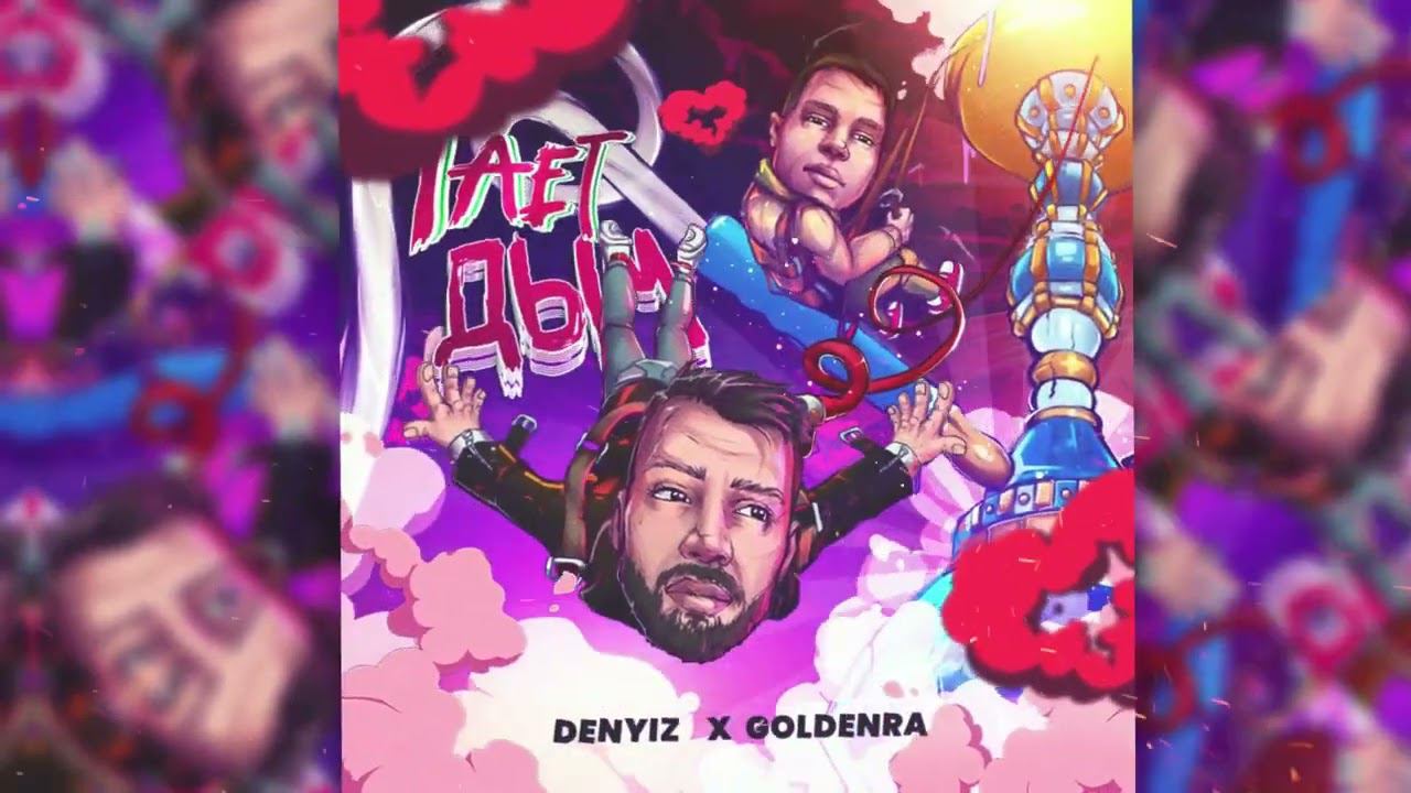 GOLDENRA, DENYIZ - Тает дым (Official Audio) смотреть онлайн