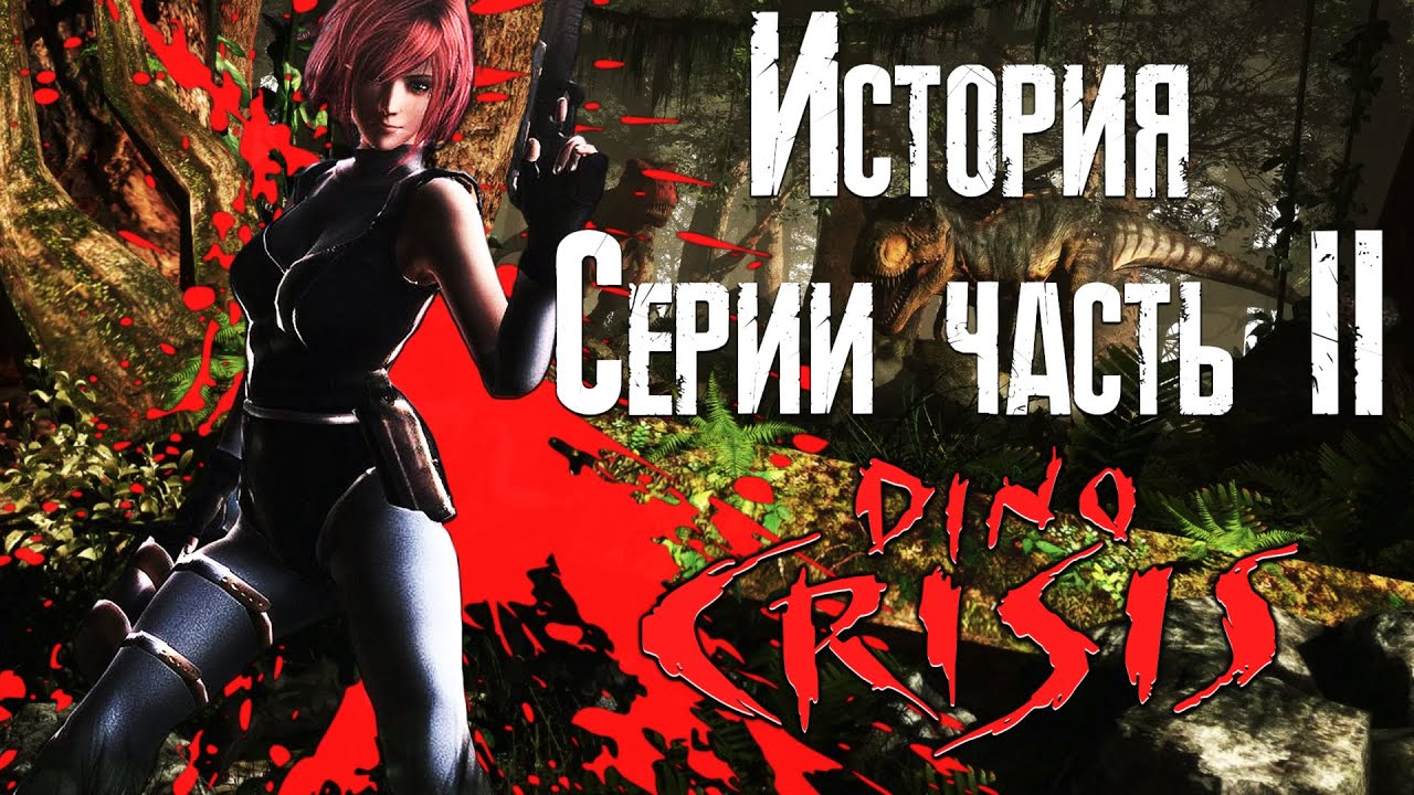 История серии Dino Crisis 2 #2 смотреть онлайн