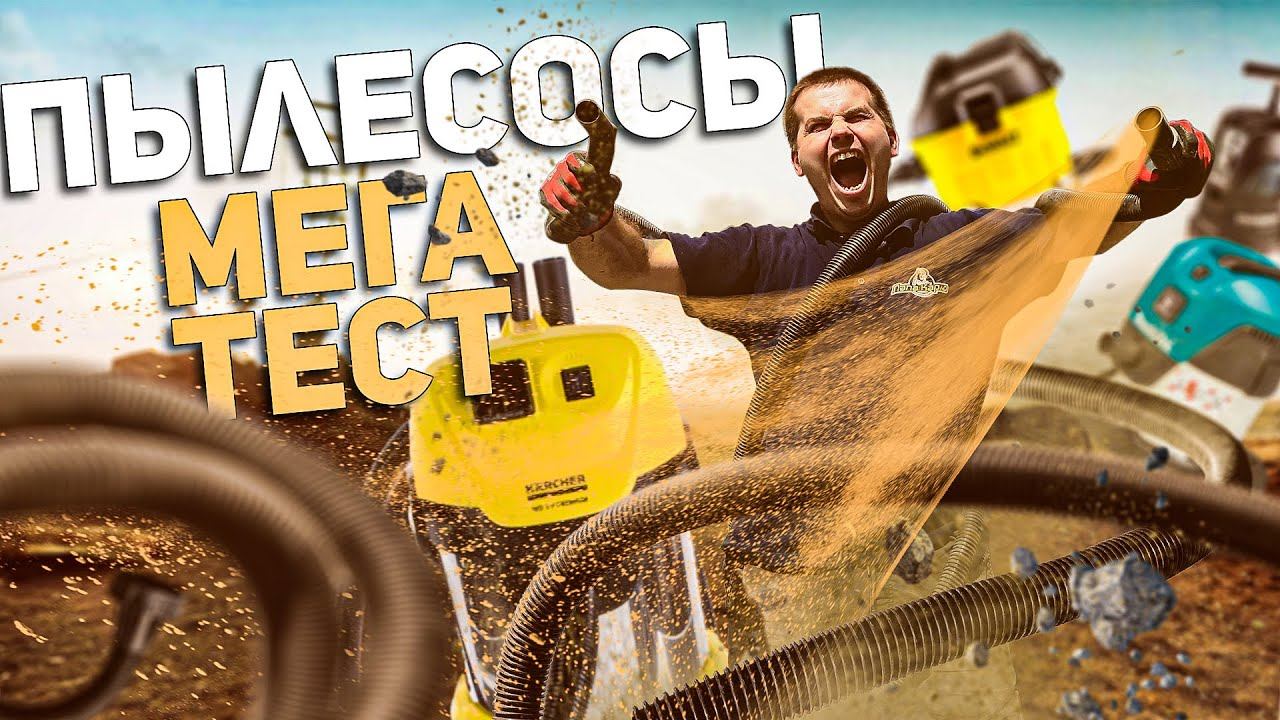 Мощнейший тест строительных пылесосов до 40.000 рублей смотреть онлайн