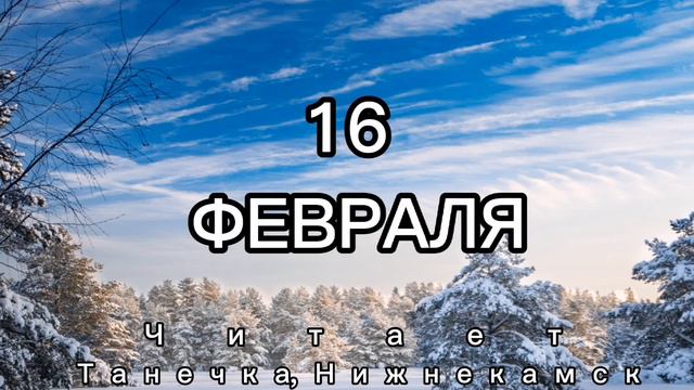 16 Февраля - Счастливая медитация смотреть онлайн