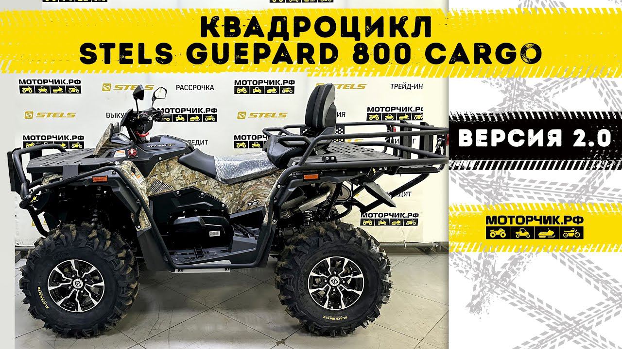 Квадроцикл Stels ATV 800 Guepard FF Trophy EPS CARGO 2.0 смотреть онлайн
