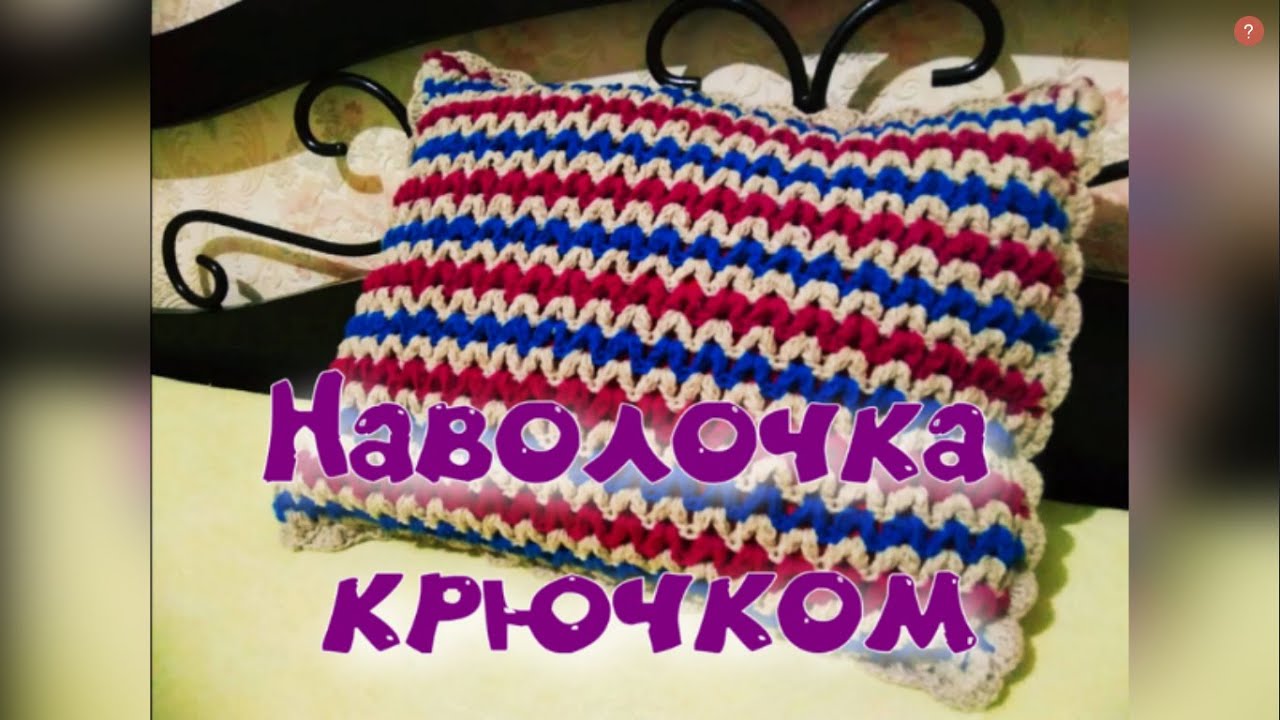 МК НАВОЛОЧКА КРЮЧКОМ//ЛЕГКО И БЫСТРО//ВЯЗАНИЕ КРЮЧКОМ//ДЛЯ НАЧИНАЮЩИХ//CROCHET смотреть онлайн