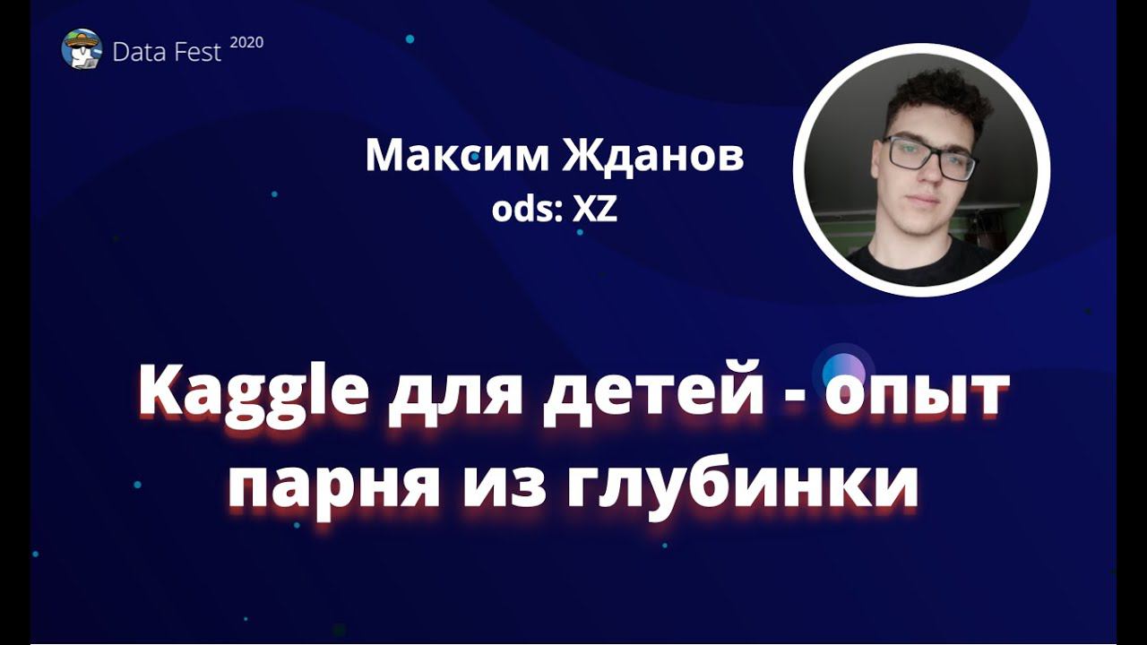 Максим Жданов | Kaggle для детей | Data Fest 2020 ML Trainings