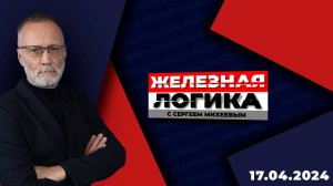 Железная логика с Сергеем Михеевым / Эфир 17.04.2024
