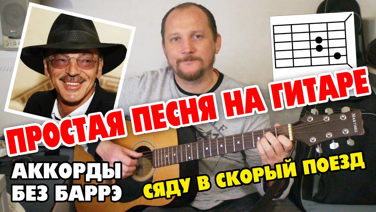 Простая песня на гитаре (без баррэ). Разбор (аккорды и бой). Сяду в скорый поезд - Боярский (cover) смотреть онлайн