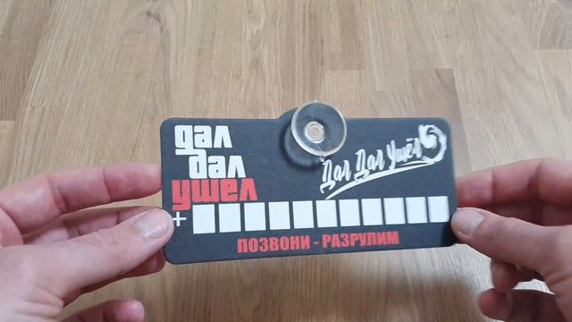 Парковочная табличка Дал Дал Ушел смотреть онлайн