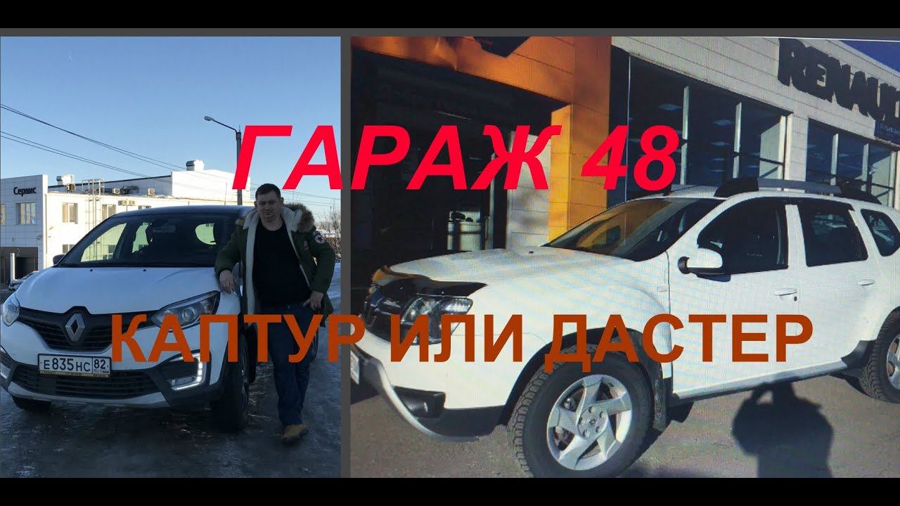 RENAULT KAPTUR или RENAULT DUSTER / 2,5 года эксплуатации