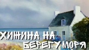 Хижина на берегу моря~часть 1| христианский рассказ