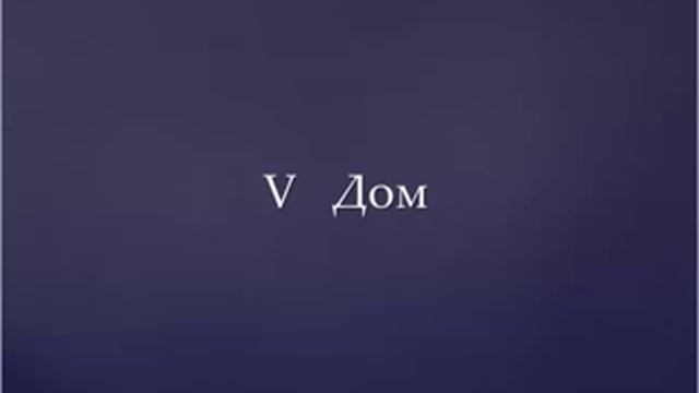 Светлана Каризова: Дома в натальной карте смотреть онлайн