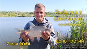 Рыбалка в Цимлянске на котлованах. май 2024