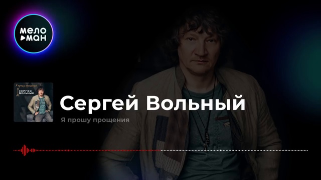 Сергей Вольный - Я прошу прощения смотреть онлайн