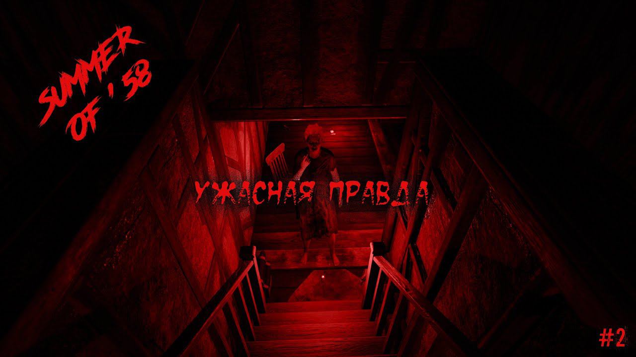 УЖАСНАЯ ПРАВДА ► Summer Of '58 #2