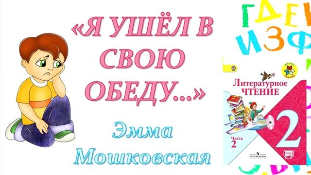 Эмма Мошковская "Я ушёл в свою обиду..." (Литературное чтение, 2 класс) смотреть онлайн
