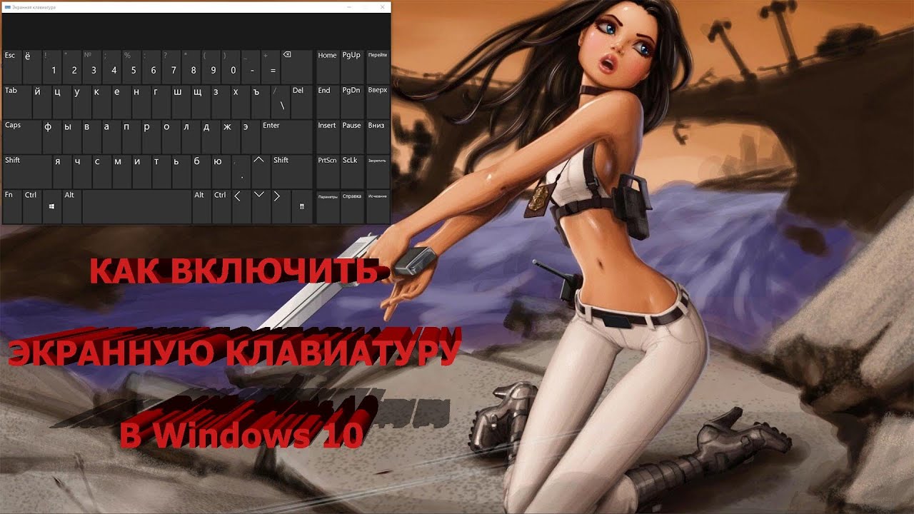 Как включить ЭКРАННУЮ КЛАВИАТУРУ в Windows 10 смотреть онлайн