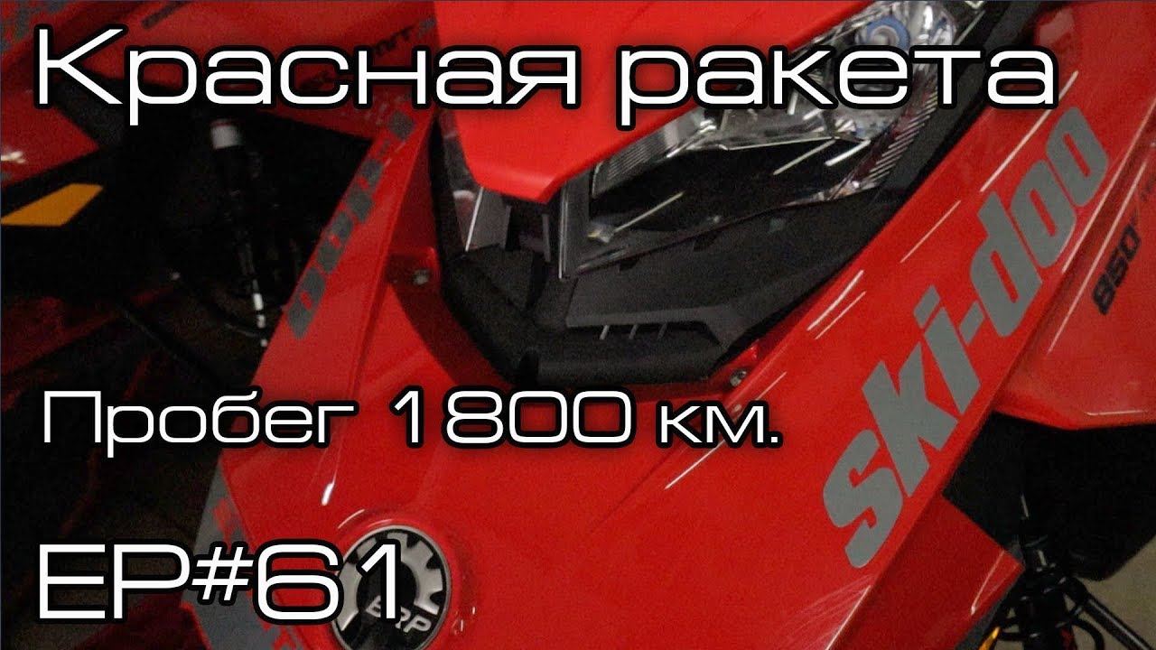 BRP Ski-doo Summit 850X 154/3. Пробег 1800 км. Ep#61