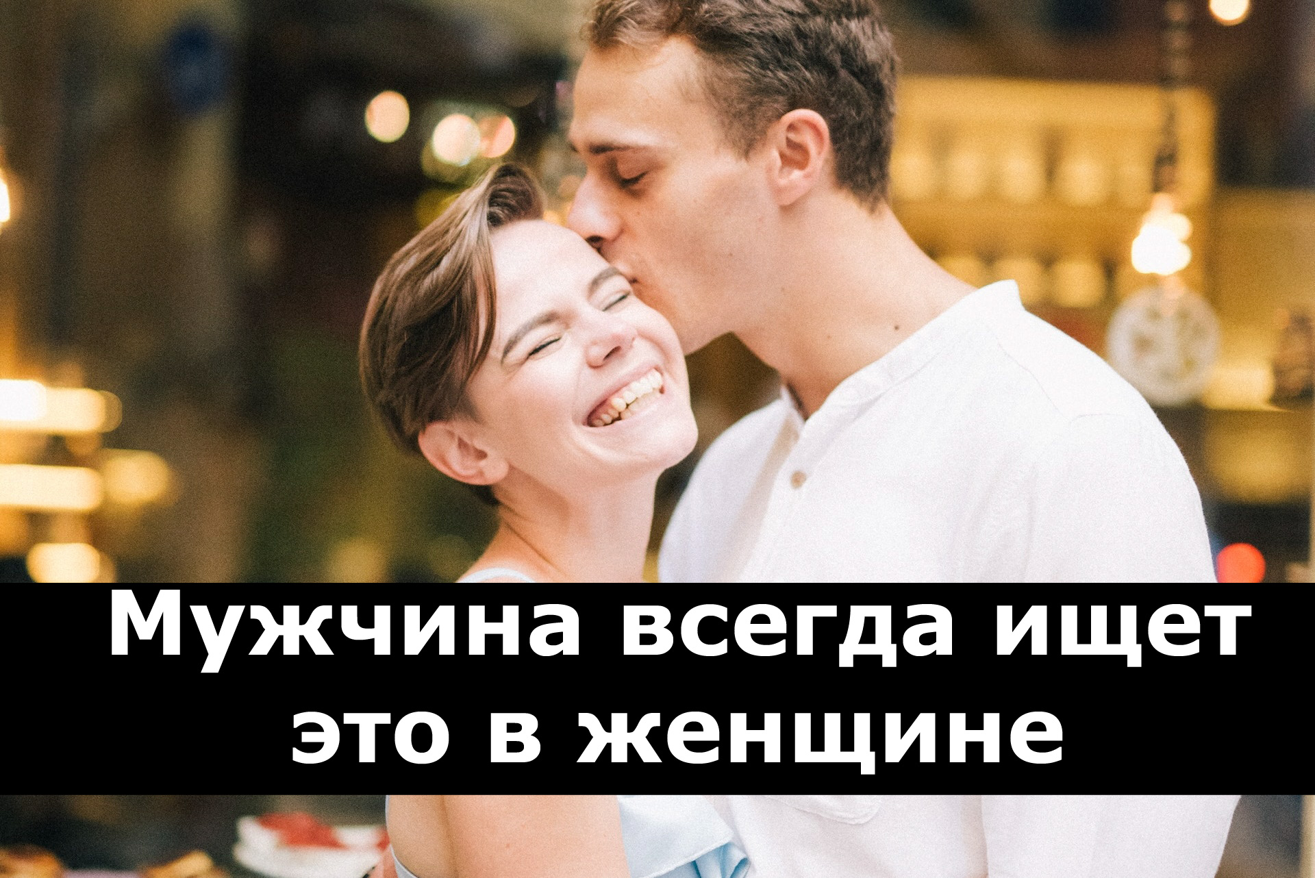 4 качества которые мужчина ищет в женщине но не признается в этом! смотреть онлайн