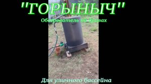 Обогреватель на дровах «ГОРЫНЫЧ» для уличного бассейна.45 градусов тепла температура воды за 45 мин.