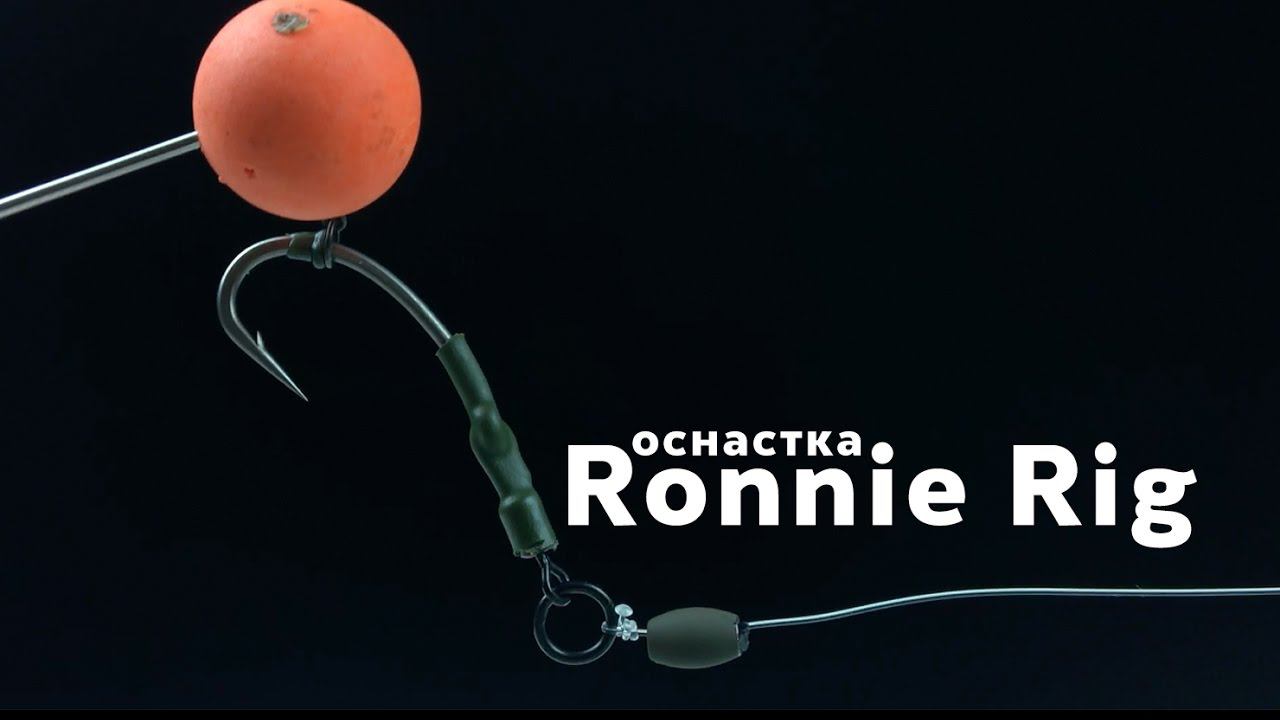Карпфишинг TV :: Ronnie Rig – оснастка Ронни риг