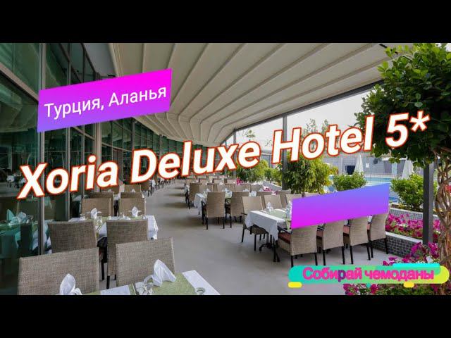 Отзыв об отеле Xoria Deluxe Hotel 5* (Турция, Аланья) смотреть онлайн